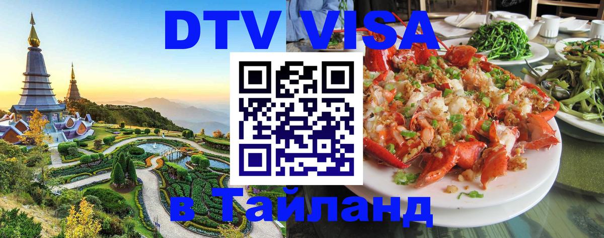 Цены на DTV визу в Таиланд — пакеты услуг, достаточно даже паспорта - 20.11.2025 