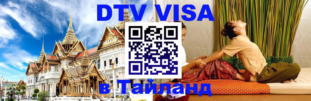 Visa ДТВ Тайланд помощь Visa ДТВ Тайланд помощь