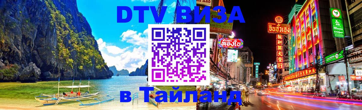 Destination Thailand Visa (DTV виза) 
